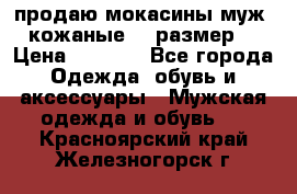 продаю мокасины муж. кожаные.42 размер. › Цена ­ 1 000 - Все города Одежда, обувь и аксессуары » Мужская одежда и обувь   . Красноярский край,Железногорск г.